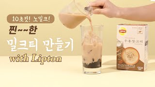 우유 없이 10초컷 찐~한 밀크티 만들기 with 립톤