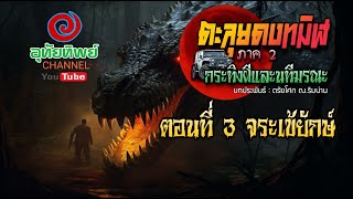 ตะลุยดงทมิฬ ภาค 2 กระทิงผีและนทีมรณะ ตอนที่ 3-4/10