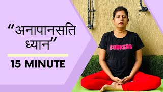 15 Minute Guided Meditation | अनापानसति ध्यान