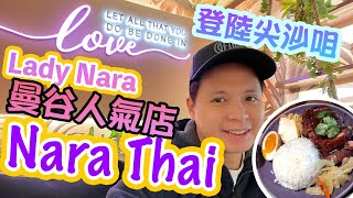 【香港美食】尖沙咀 Lady Nara 泰國夢幻粉紅打卡店 | 曼谷米芝蓮泰菜 Nara Thai 雙劍合璧 尖沙咀開店 有冇想像中咁吸引？IG打卡 | 吃喝玩樂