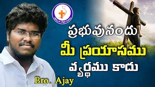 ప్రభువునందు మీ ప్రయాసము వ్యర్థము కాదు WATCH SHARE \u0026SUBSCRIBE