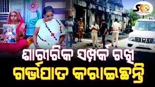 ୧୩ ବର୍ଷ ସମ୍ପର୍କ ପରେ ଧାରଣାରେ ମହିଳା || Sakala Khabar ||Latest News Update||