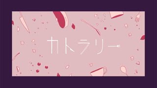 【歌ってみた】カトラリー / 有機酸/ewe【やのあいかの歌】