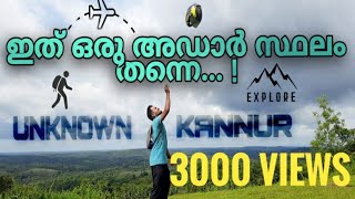 UDUMBUM KUNNU VIEW POINT KANNUR. KUTTYATTOOR. രാവിലെ അടിപൊളി കോടമഞ്ഞും വൈകുന്നേരം അസ്തമയ കാഴ്ചയും.