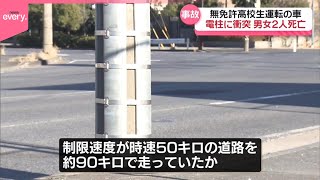 【無免許】高校生の車が電柱に衝突…2人死亡  神奈川・川崎市