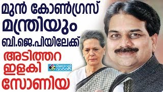 BJP മുന്‍ കോണ്‍ഗ്രസ് മന്ത്രിയും ബിജെപിയിലേക്ക്, അടിത്തറ ഇളകി സോണിയ