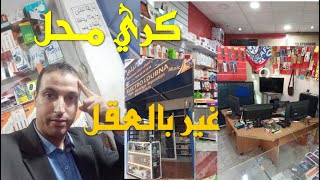 قواعد كراء محل لتجارة الهواتف والإكسيسوارات