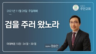 [베를린 주안교회] 2021년 11월 28일 | 검을 주러 왔노라 | 마태복음 10장 34절 - 39절 | 정승안 목사