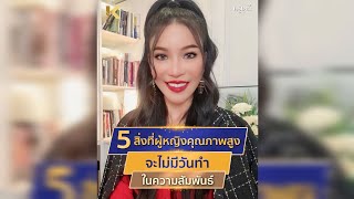 3 สิ่งที่ผู้หญิงคุณภาพสูง จะไม่มีวันทำในความสัมพันธ์  | ครูเคที่ Kru Kathy