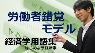 経済学用語集「労働者錯覚モデル」はじめよう経済学