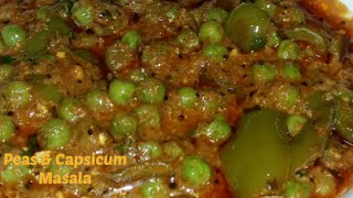 मटर और कैप्सिकम की बहुत ही टेस्टी सब्जी | Peas \u0026 Capsicum Masala | Matar Or Shimla Mirchi Ki Sabzi