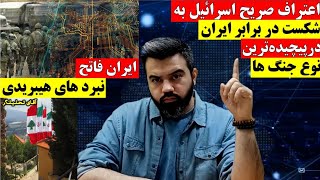 اعتراف اسرائیل به شکست در برابر ایران در پیچیده ترین نوع جنگ ها / آقای تحلیلگر