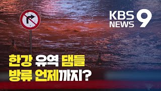 이 시각 한강홍수통제소…수위 파악하며 방류량 조절 / KBS뉴스(News)