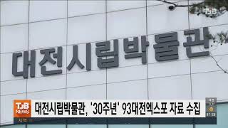 대전시립박물관, '30주년' 93대전엑스포 자료 수집｜ TJB 대전·세종·충남뉴스