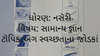 તારીખ:28/08/20 માધ્યમ: ગુજરાતી ધોરણ: નસૅરી વિષય: સામાન્ય જ્ઞાન ટૉપિક:અંગ સ્વચ્છતાના જોડકાં નામ: પાઠક