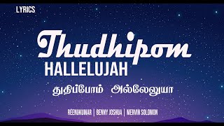 Thudhipom Hallelujah (Lyrics) Reenukumar | Benny Joshua | Mervin Solomon | Tamil Christian Song