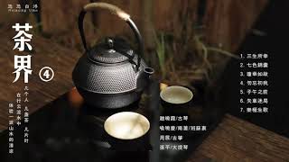 🔴《茶界4》ZenTea 中國古典音樂 古琴名曲欣賞 古琴演奏 古箏音樂 竹笛 南簫Guzheng Guqin Chinese pure music_Relaxing Music meditation