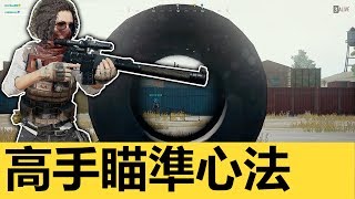 絕地求生 ➤VSS/ACOG準鏡瞄準教學(4倍鏡)◆測距◆準心歸零 | Playerunknown Battlegrounds