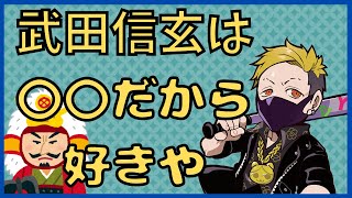 【わいわい】武田信玄の好きな理由が独特ｗ【切り抜き】