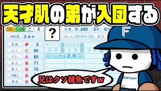 【マイライフ】”天才肌の弟”が7球団競合で入団してくる｜最強の打者へ育成計画！【パワプロ2022】 #8