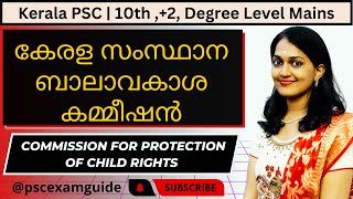 Kerala PSC | കേരള സംസ്ഥാന ബാലാവകാശ കമ്മീഷൻ | Commission for Protection of Child Rights |PSCExamGuide