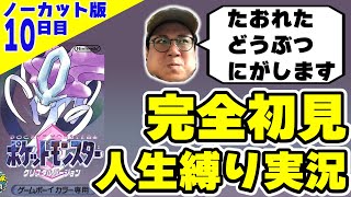 ポケモンクリスタルを完全初見人生縛り実況するぞ！10日目 ノーカット版【ポケットモンスタークリスタル】（2022/1/21）#こくポケ