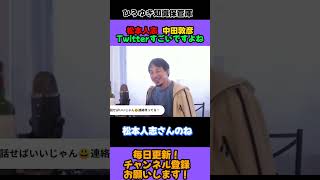 松本人志 中田敦彦 Twitter すごいですよね【ひろゆき 切り抜き】