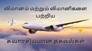 விமானம் மற்றும் விமானிகளை பற்றிய சுவாரசியமான தகவல்கள் | #SSSCREATIVECORNER