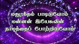 Madhura Geetham Paadiduvom | மதுர கீதம் பாடிடுவோம் | Tamil Christian Songs