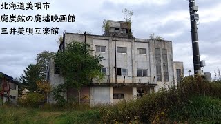 北海道美唄市、廃炭鉱の廃墟映画館【三井美唄互楽館】1955（昭和30）年建設、座席数1500、北海道の炭鉱街では最大規模だった。