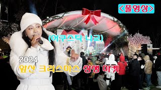 [241221]ㅣ어쿠스틱 나교ㅣ2024 앞산 크리스마스 상생 마켓 (2024 앞산 크리스마스 축제)ㅣ #풀영상