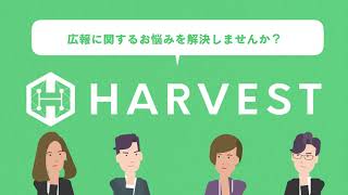 【サービス紹介動画】AI 広報支援HARVEST