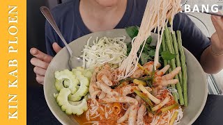 กินโชว์ |กินขนมจีนน้ำยาป่าตีนไก่ 🍝🐔🥗🔥 Rice Noodles in Fish Curry Sauce [ASMR Mukbang] กินกับเพลิน