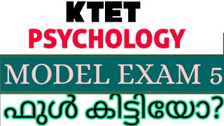 സൈക്കോളജിയിൽ ഇനി തോൽക്കില്ല| ktet psychology model exam