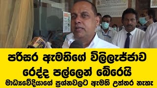 පරිසර ඇමතිගේ විලිලැජ්ජාව රෙද්ද පල්ලෙන් බේරෙයි / මාධ්‍යවේදියාගේ  චතුර ප්‍රශ්නවලය ඇමති උත්තර නැහැ