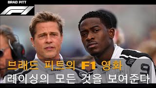 브래드 피트 주연의 F1 영화, 진짜 F1 팬이라면 놓칠 수 없다고?