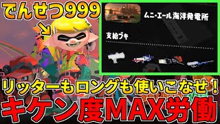 全ステ野良カンスト勢のサーモンラン！伝説810〜カンスト後も良編成で働く枠！【スプラトゥーン3】