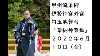 甲州流柔術「伊勢神宮 外宮 勾玉池舞台　奉納神楽舞」