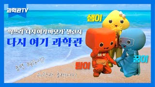 [과학관TV 오리지널] 다시 여기 바닷가 챌린지(국립중앙과학관 ver.)