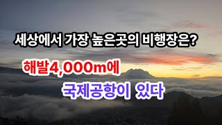 세상의 가장 높은 곳의 공항 #해발4061m  #볼리비아 #엘알토공항 #라파스