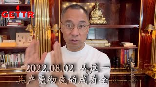 2022 08 02 尊敬的战友们好……从这一刻起……共产党彻底的成为全世界弃子，共产党从今天起真正的成为走历史。人类真正的开始了女性治天下的文明时代！一切都已经开始！