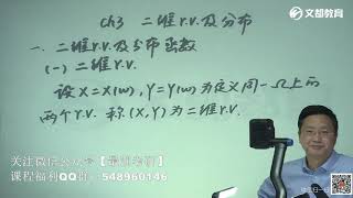 024—20考研数学基础课程概率统计第三章二维随机变量及分布（1）