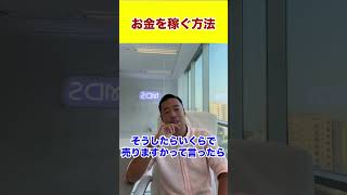 お金を稼ぐ方法#shorts #竹花貴騎