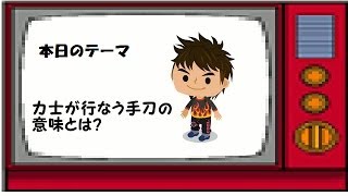 役に立たない駄話　力士が行なう手刀の意味とは？