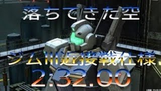 バトオペ2　落ちてきた空(色々お試し)《3分切り》　ジムlll近接戦仕様　2:32.00