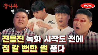 (ENG) [선공개] 진용진 출연 후회하게 만든 강호동🤣 [걍나와]ㅣ네이버 NOW.