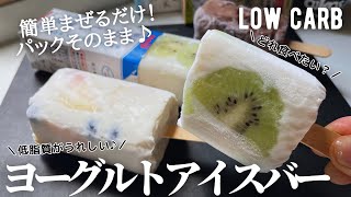 【ダイエット】低脂質ヨーグルトアイスバー作り方。パックそのまま混ぜるだけ簡単❗️チョコバッキー風も作ったよ🍫　low carb low fat Yogurt ice bar