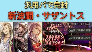 【オクトパストラベラー大陸の覇者】新波闘サザントス・汎用パで完封【OCTOPATH TRAVELER CotC】