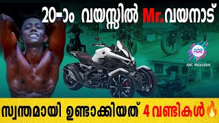 20 വയസിൽ സ്വന്തമായി ഉണ്ടാക്കിയത് 4 വണ്ടികൾ🔥 | ABC MALAYALAM