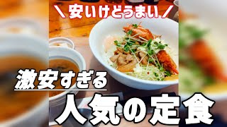 【激安すぎる人気の定食】